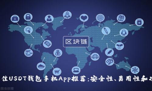 2023年最佳USDT钱包手机App推荐：安全性、易用性和功能性俱佳