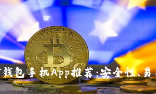 2023年最佳USDT钱包手机App推荐：安全性、易用性和功能性俱佳