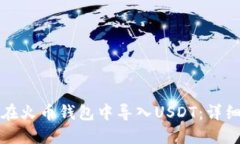 如何在火币钱包中导入U