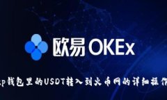 bilttp钱包里的USDT转入到火