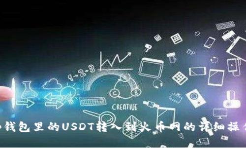 bilttp钱包里的USDT转入到火币网的详细操作指南