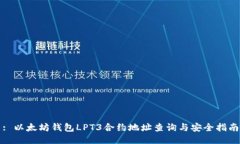 : 以太坊钱包LPT3合约地址