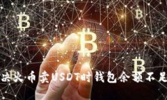 如何解决火币卖USDT时钱包余额不足的问题