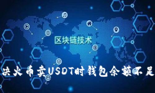 如何解决火币卖USDT时钱包余额不足的问题