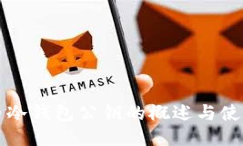 比特币冷钱包公钥的概述与使用指南