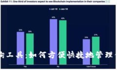 USDT钱包查询工具：如何方