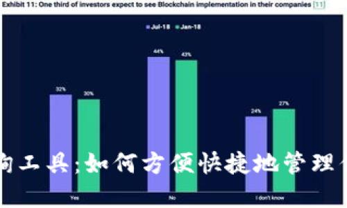 USDT钱包查询工具：如何方便快捷地管理你的USDT资产