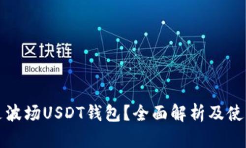 什么是波场USDT钱包？全面解析及使用指南