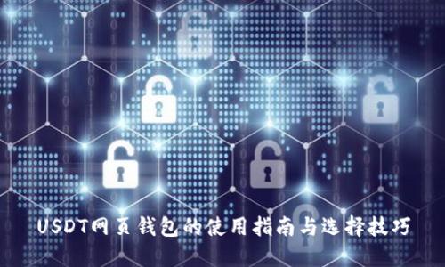 USDT网页钱包的使用指南与选择技巧