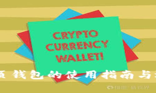USDT网页钱包的使用指南与选择技巧