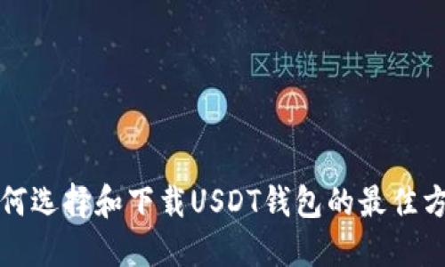如何选择和下载USDT钱包的最佳方法
