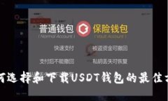 如何选择和下载USDT钱包的