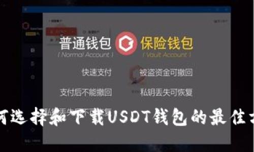 如何选择和下载USDT钱包的最佳方法