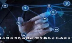 比特币转到钱包的时间：完整指南与影响因素分
