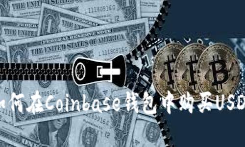 如何在Coinbase钱包中购买USDT