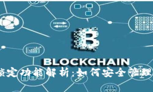 USDT钱包的锁定功能解析：如何安全管理你的数字资产