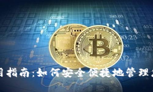USDT钱包使用指南：如何安全便捷地管理您的USDT资产