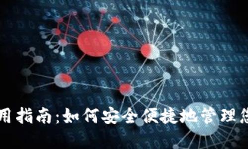 USDT钱包使用指南：如何安全便捷地管理您的USDT资产