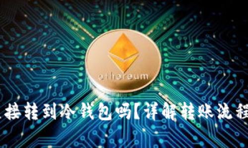 USDT可以直接转到冷钱包吗？详解转账流程与注意事项