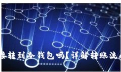 USDT可以直接转到冷钱包吗
