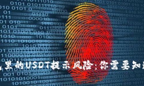 : TP钱包里的USDT提示风险：你需要知道的事情