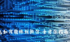 虚拟币钱包如何转账到微信：全方位指南与注意