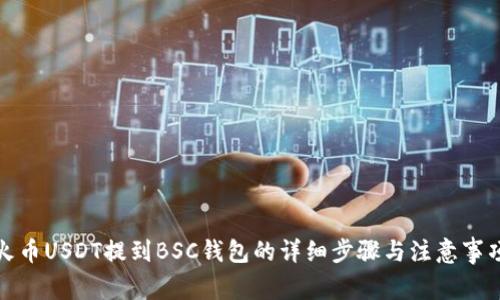 火币USDT提到BSC钱包的详细步骤与注意事项