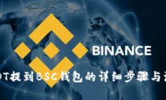 火币USDT提到BSC钱包的详细步骤与注意事项