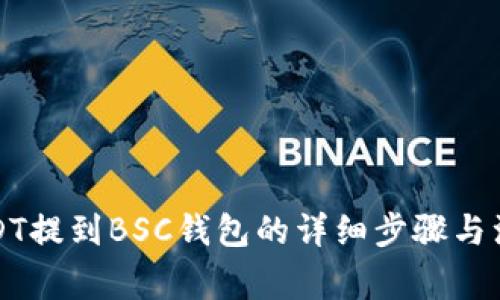 火币USDT提到BSC钱包的详细步骤与注意事项