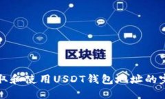 如何获取和使用USDT钱包地