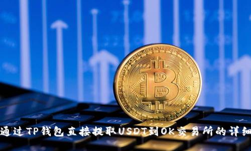 如何通过TP钱包直接提取USDT到OK交易所的详细指南