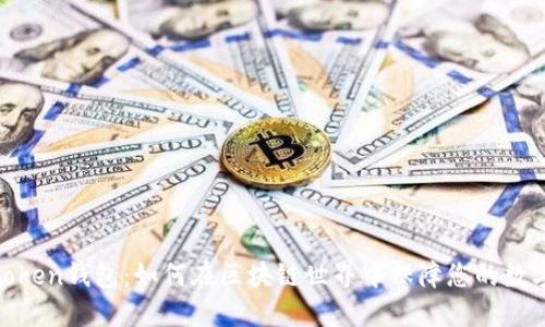使用Piustoken钱包：如何在区块链世界中保障您的数字资产安全