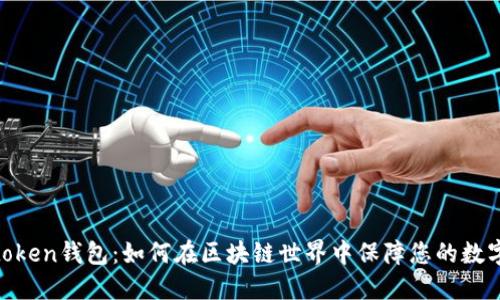使用Piustoken钱包：如何在区块链世界中保障您的数字资产安全
