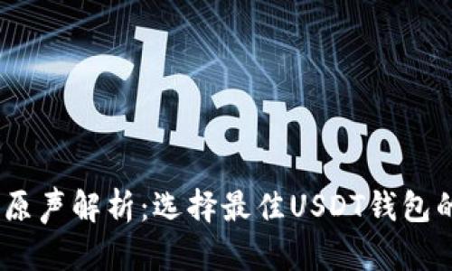 USDT钱包原声解析：选择最佳USDT钱包的终极指南