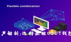 USDT钱包原声解析：选择最