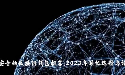 最安全的区块链钱包推荐：2023年顶级选择与评测