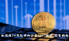如何将IM钱包中的少量US