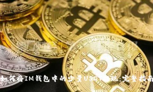 如何将IM钱包中的少量USDT提现：完整指南