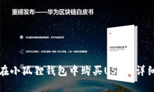 如何在小狐狸钱包中购买USDT：详细指南