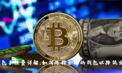 USDT钱包手续费详解：如何