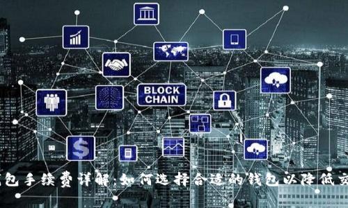 USDT钱包手续费详解：如何选择合适的钱包以降低交易成本