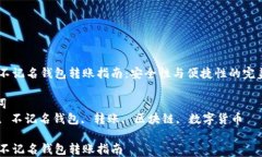 USDT不记名钱包转账指南：安全性与便捷性的完美