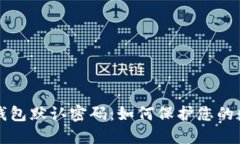比特币钱包默认密码：如
