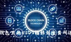如何将钱包里的USDT转移到