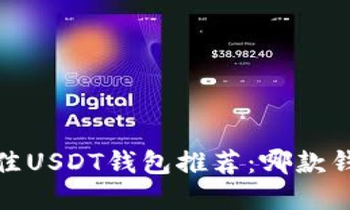 2023年最佳USDT钱包推荐：哪款钱包最便宜？