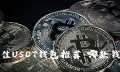 2023年最佳USDT钱包推荐：哪