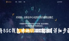 如何将BSC钱包中的USDT转出？详细步骤指南