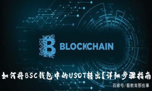 如何将BSC钱包中的USDT转出？详细步骤指南