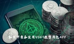如何下载和使用USDT数字钱