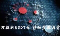 东方钱包如何提取USDT币：